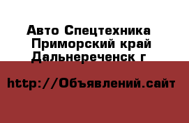 Авто Спецтехника. Приморский край,Дальнереченск г.